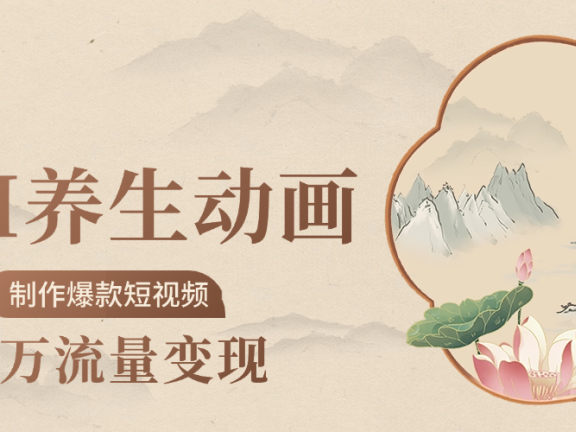 制作爆款短视频-AI养生动画赛道,3D数字生命体撬动健康流量