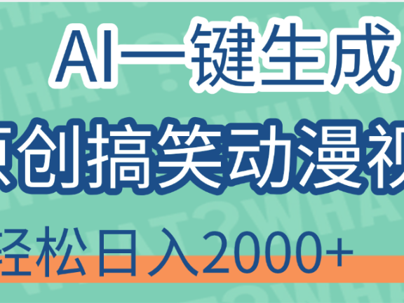 【揭秘】AI一键生成原创搞笑动漫视频,轻松日入2000+,保姆级教程,看完就会