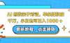 AI 创做亲子对话,单条播放破千万,小白也可日入1000 +