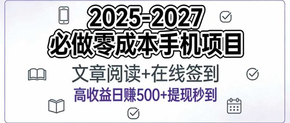 2025-2027年必做零成本手机项目:文章阅读+在线签到,高收益日赚500+提现秒到