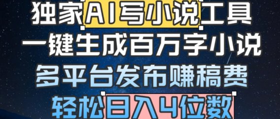 独家AI 写小说工具,一键生成百万字小说,多平台发布赚稿费,轻松日入4位数