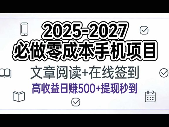 2025-2027年必做零成本手机项目:文章阅读+在线签到,高收益日赚500+提现秒到