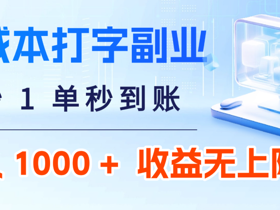 0 成本打字副业:5 秒 1 单秒到账,日入 1000 + 不是梦,收益无上限!
