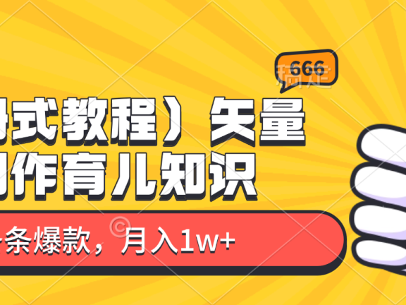 矢量图制作育儿知识,条条爆款,月入1w+(保姆式教程)