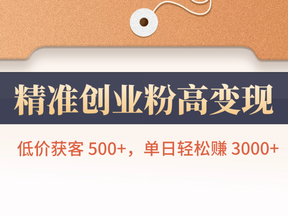 精准创业粉高变现!低价获客 500+,单日轻松赚 3000+